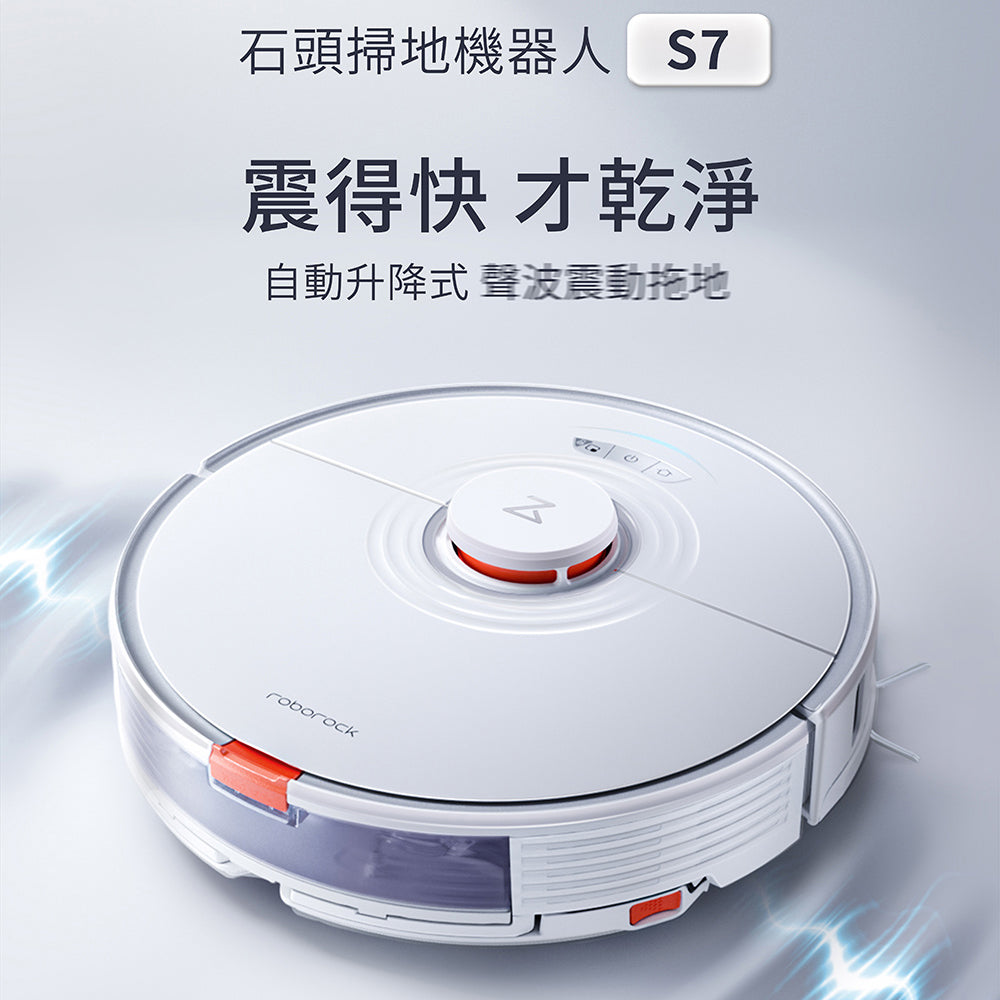 【石頭 roborock】掃地機器人 S7
