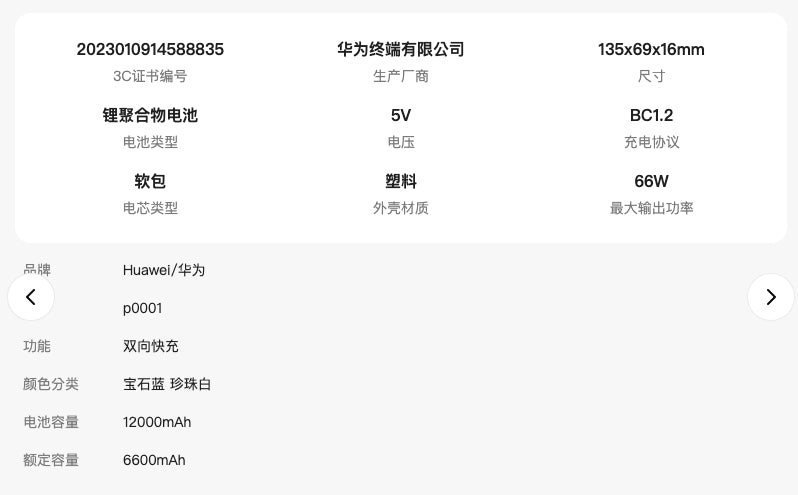 【HUAWEI華為】66W行動電源 P0001