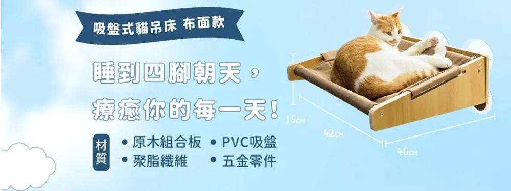 【怪獸部落】吸盤式貓吊床(布面款)