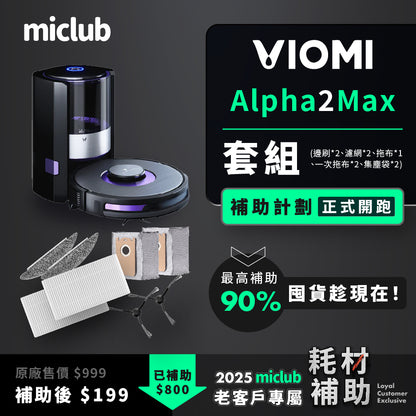 【VIOMI 雲米】AI 掃拖機器人 Alpha 2 Max 原廠耗材