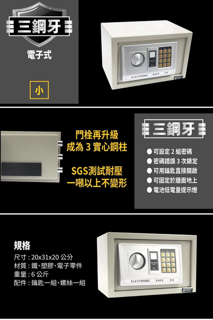 【TRENY】三鋼牙電子式保險箱(小)