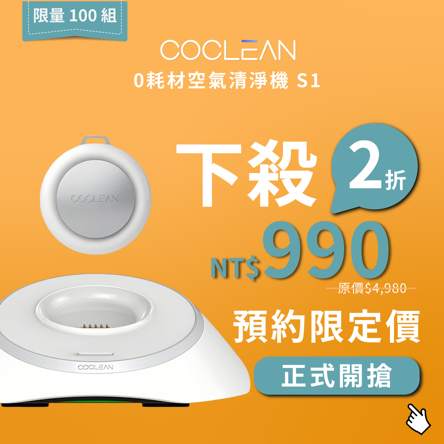 【CoClean】0耗材空氣清淨機 S1 (家用/車用/隨身 三合一)