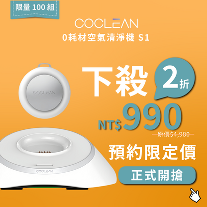 【CoClean】0耗材空氣清淨機 S1 (家用/車用/隨身 三合一)