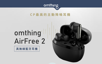 【omthing】AirFree2 真無線藍牙耳機
