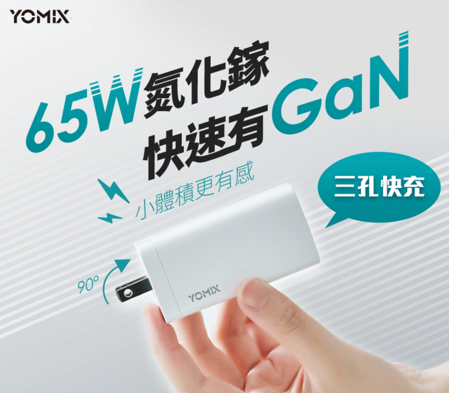 【YOMIX】65W氮化鎵PD三孔快充充電器