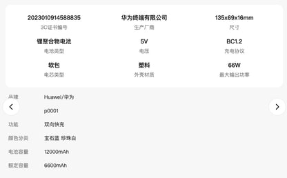 【HUAWEI華為】66W行動電源 P0001