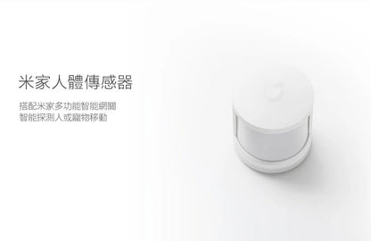 【Xiaomi小米】米家人體傳感器