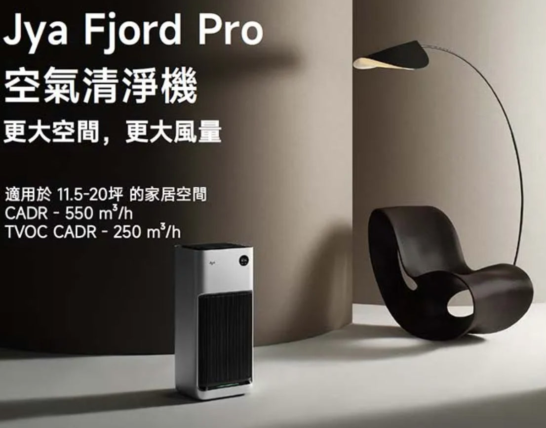 【JYA】 Fjord Pro 空氣清淨機