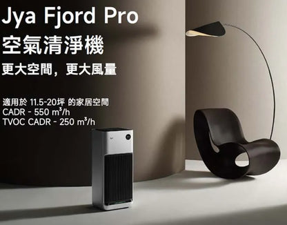 【JYA】 Fjord Pro 空氣清淨機
