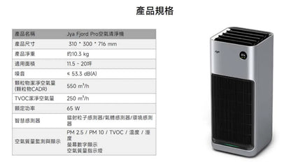 【JYA】 Fjord Pro 空氣清淨機