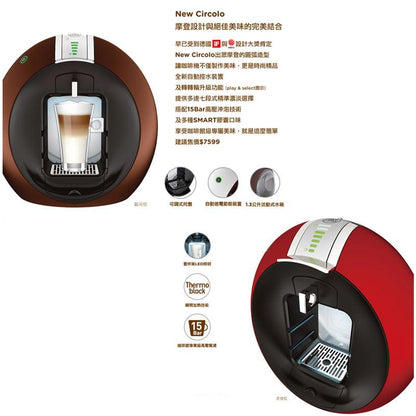 【Nescafé雀巢】 New Circolo Dolce Gusto 膠囊咖啡機