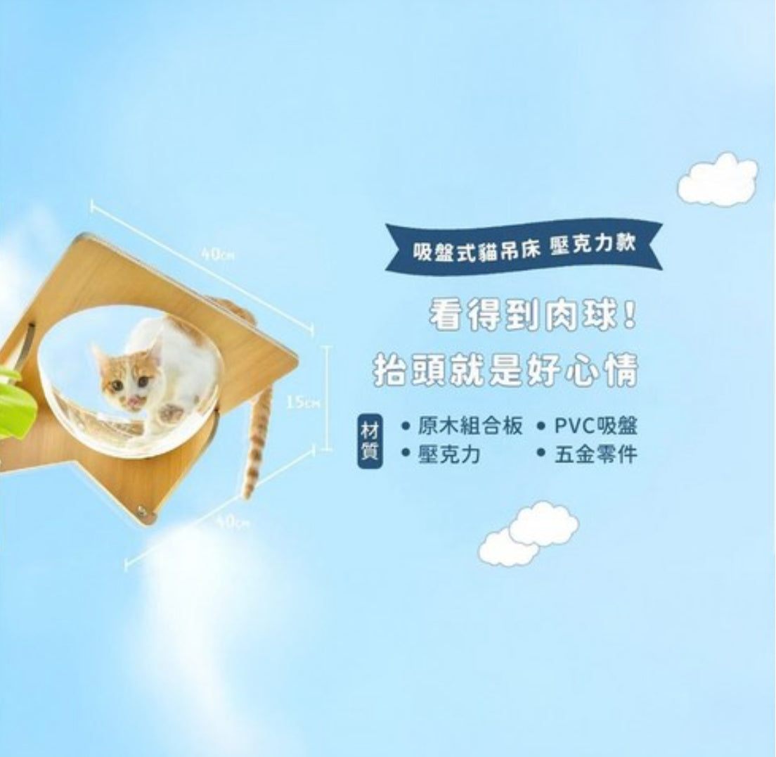 【怪獸部落】吸盤式貓吊床(壓克力款)