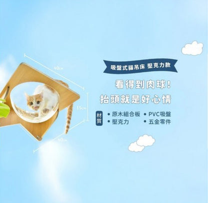 【怪獸部落】吸盤式貓吊床(壓克力款)