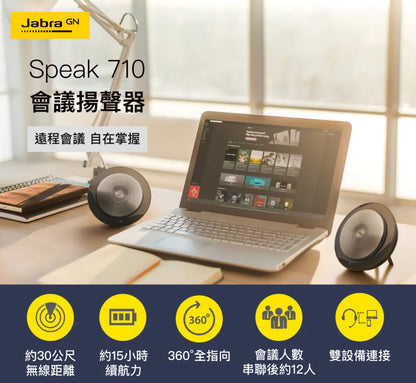 【Jabra】Speak 710 USB/藍牙無線網路會議機(可串聯2台)