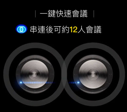 【Jabra】Speak 710 USB/藍牙無線網路會議機(可串聯2台)