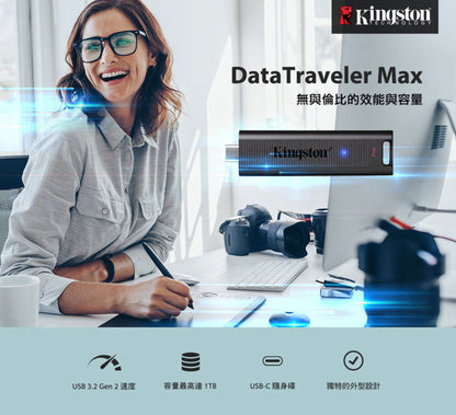 【Kingston金士頓】DataTraveler Max USB 3.2 Gen 2 隨身碟