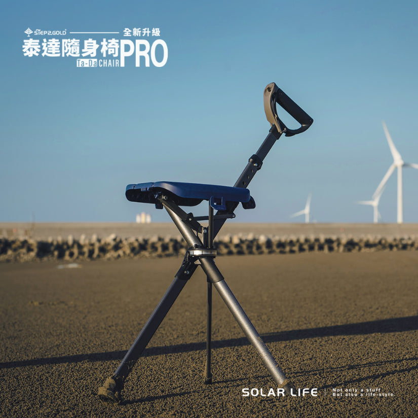 【Ta-Da 泰達】隨身椅 Pro