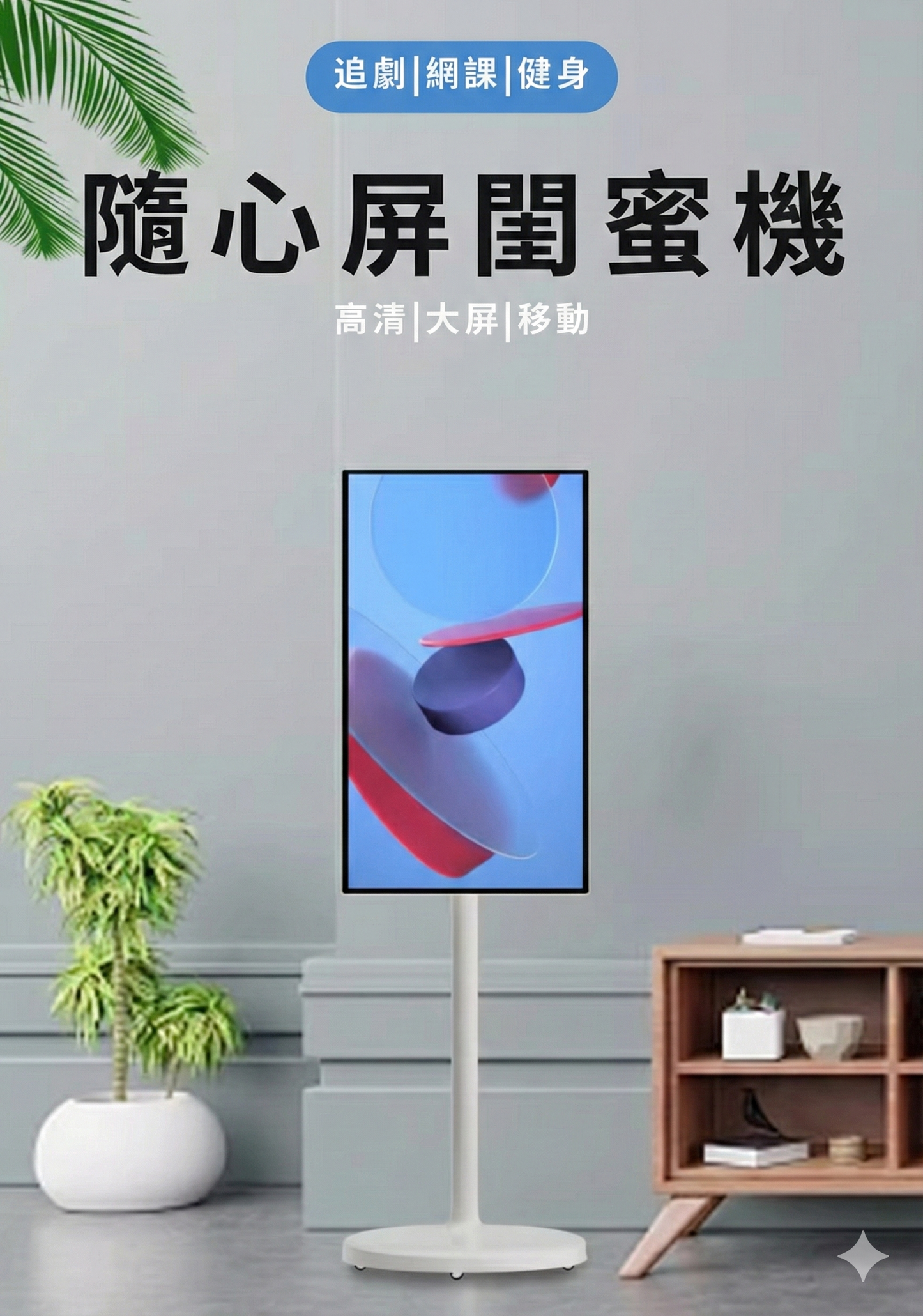 【FANLIKA】22吋閨蜜機 移動式智慧螢幕