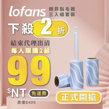 【lofans朗菲】黏毛器三入套裝 (衣服、寵物、沙發、汽車清潔神器)