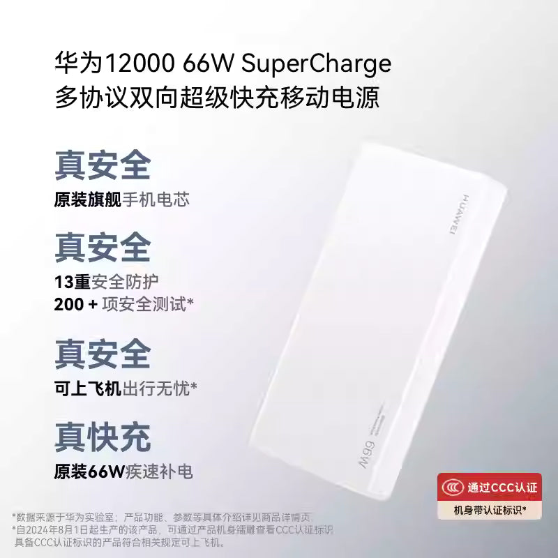 【HUAWEI華為】66W行動電源 P0001